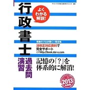 よくわかる解説!行政書士過去問演習〈2013年度版〉 [単行本]