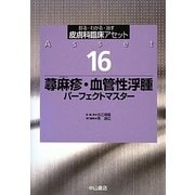 蕁麻疹・血管性浮腫パーフェクトマスター(皮膚科臨床アセット〈16〉) [全集叢書]