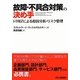故障・不具合対策の決め手―I-TRIZによる原因分析・リスク管理 [単行本]