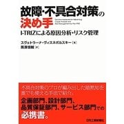 故障・不具合対策の決め手―I-TRIZによる原因分析・リスク管理 [単行本]