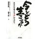 今をどう生きるか―あなたを変える"和"のちから(B&Tブックス) [単行本]