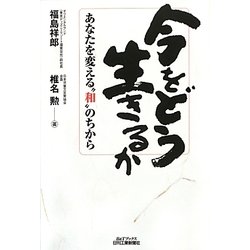今をどう生きるか―あなたを変える"和"のちから(B&Tブックス) [単行本]