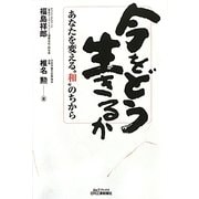 今をどう生きるか―あなたを変える"和"のちから(B&Tブックス) [単行本]