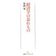 経済学の忘れもの(日経プレミアシリーズ) [新書]