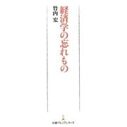 経済学の忘れもの(日経プレミアシリーズ) [新書]