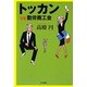 トッカンvs勤労商工会(ハヤカワ文庫JA) [文庫]