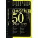 日本SF短篇50〈1〉日本SF作家クラブ創立50周年記念アンソロジー(ハヤカワ文庫JA) [文庫]