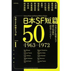 日本SF短篇50〈1〉日本SF作家クラブ創立50周年記念アンソロジー(ハヤカワ文庫JA) [文庫]