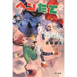 ヘンたて〈2〉サンタクロースは煙突を使わない(ハヤカワ文庫JA) [文庫]