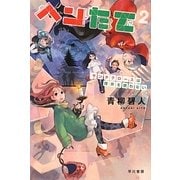 ヘンたて〈2〉サンタクロースは煙突を使わない(ハヤカワ文庫JA) [文庫]