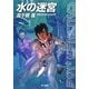 水の迷宮―クラッシャージョウ〈11〉(ハヤカワ文庫JA) [文庫]