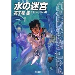 水の迷宮―クラッシャージョウ〈11〉(ハヤカワ文庫JA) [文庫]