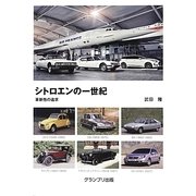 シトロエンの一世紀―革新性の追求 [単行本]