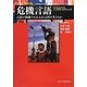 危機言語―言語の消滅でわれわれは何を失うのか(地球研ライブラリー) [単行本]