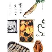 世のなか食のなか [単行本]