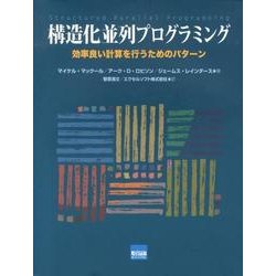 ヨドバシ.com - 構造化並列プログラミング－効率良い計算を行うための