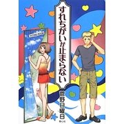 すれちがいが止まらない [単行本]