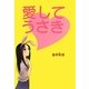 愛してうさぎ [単行本]