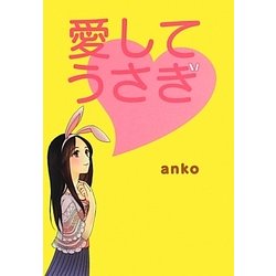 愛してうさぎ [単行本]