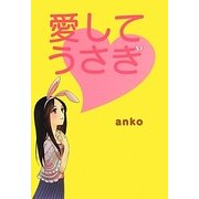 愛してうさぎ [単行本]