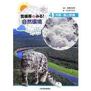 気候帯でみる!自然環境〈4〉冷帯・高山気候 [全集叢書]