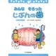 みんなそろったじぶんの歯―新しい歯のみがき方 [絵本]