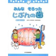 みんなそろったじぶんの歯―新しい歯のみがき方 [絵本]