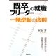 既卒・フリーターの就職 一発逆転の法則 [単行本]