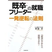 既卒・フリーターの就職 一発逆転の法則 [単行本]
