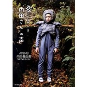 岩にしみ入る"内田さん"の声―AKB48内田眞由美1stフォトエッセイ [単行本]