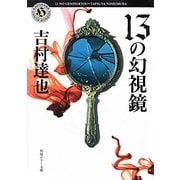 13の幻視鏡(角川ホラー文庫) [文庫]