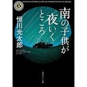 南の子供が夜いくところ(角川ホラー文庫) [文庫]