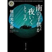 南の子供が夜いくところ(角川ホラー文庫) [文庫]