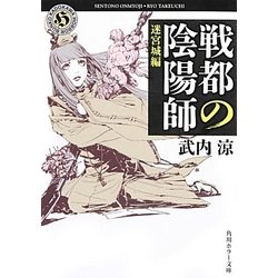 戦都の陰陽師―迷宮城編(角川ホラー文庫) [文庫]