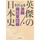 英傑の日本史―激闘織田軍団編(角川文庫) [文庫]