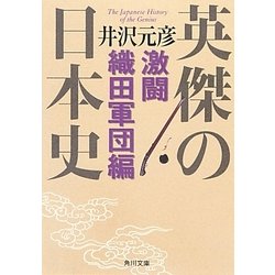 英傑の日本史―激闘織田軍団編(角川文庫) [文庫]