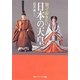 知っておきたい日本の天皇(角川ソフィア文庫) [文庫]