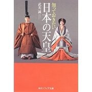 知っておきたい日本の天皇(角川ソフィア文庫) [文庫]