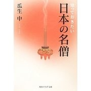 知っておきたい日本の名僧(角川ソフィア文庫) [文庫]