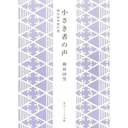 小さき者の声―柳田国男傑作選(角川ソフィア文庫) [文庫]