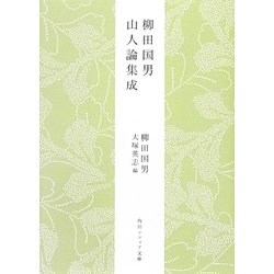 柳田国男 山人論集成(角川ソフィア文庫) [文庫]