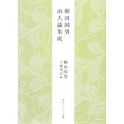 柳田国男 山人論集成(角川ソフィア文庫) [文庫]