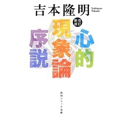 心的現象論序説 改訂新版 (角川ソフィア文庫) [文庫]