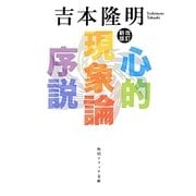 心的現象論序説 改訂新版 (角川ソフィア文庫) [文庫]