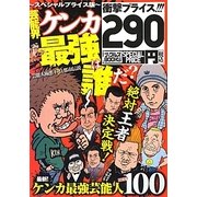 芸能界ケンカ最強は誰だ?―スペシャルプライス版(ナックルズBOOKS) [単行本]