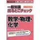 一般知識出るとこチェック 数学・物理・化学―公務員採用試験国家一般職(大卒程度)、地方上級対応 [単行本]