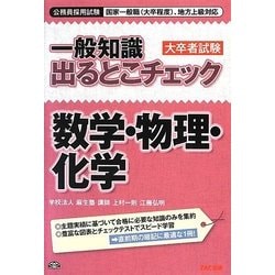 ヨドバシ Com 一般知識出るとこチェック 数学 物理 化学 公務員採用試験国家一般職 大卒程度 地方上級対応 単行本 通販 全品無料配達