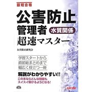公害防止管理者 水質関係超速マスター [単行本]