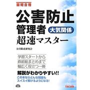 公害防止管理者 大気関係超速マスター [単行本]