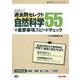 出るとこ過去問セレクト55自然科学+重要事項スピードチェック(公務員試験過去問セレクトシリーズ) [単行本]